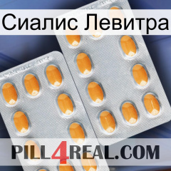 Сиалис Левитра cialis4